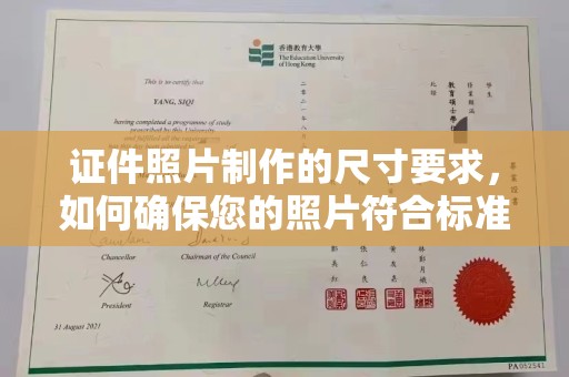 翠屏证件照片制作的尺寸要求，如何确保您的照片符合标准？